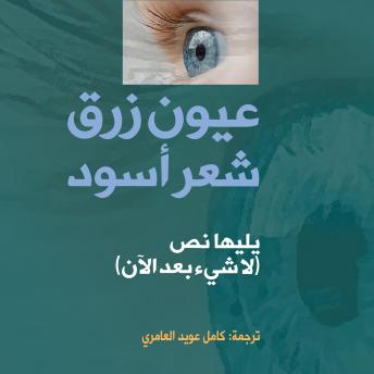 [Arabic] - عيون زرق شعر أسود ولاشيء بعد الآن