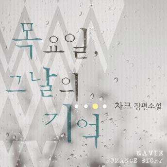 [Korean] - 목요일, 그날의 기억