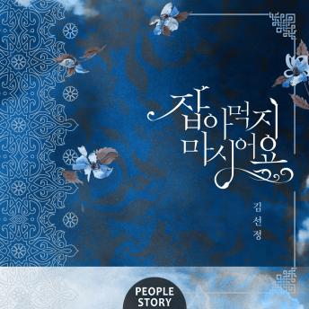 [Korean] - 잡아먹지 마시어요