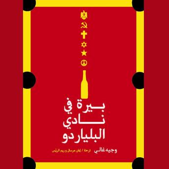 [Arabic] - بيرة في نادي البلياردو