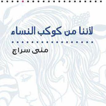 [Arabic] - لأننا من كوكب النساء