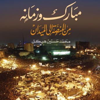[Arabic] - مبارك وزمانه من المنصة إلى الميدان