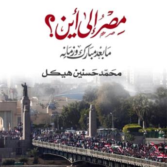 [Arabic] - مصر إلى أين، ما بعد مبارك وزمانه
