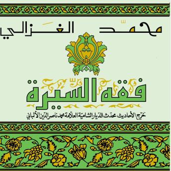 Download فقه السيرة by محمد الغزالي
