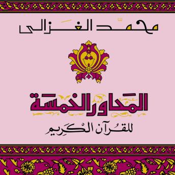 [Arabic] - المحاور الخمسة للقرآن الكريم