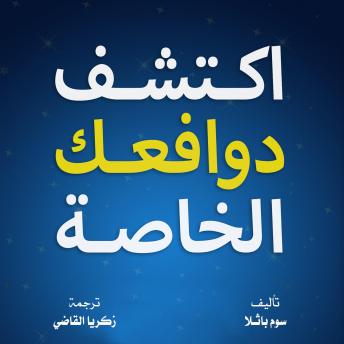 [Arabic] - اكتشف دوافعك الخاصة