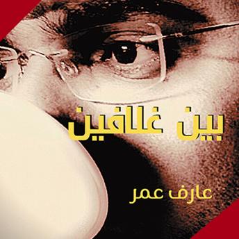 [Arabic] - بين غلافين