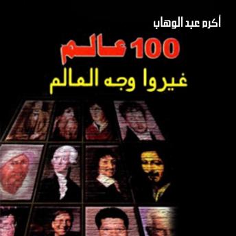 [Arabic] - 100 عالم غيروا وجه العالم