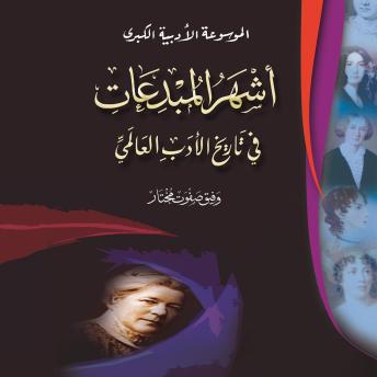 [Arabic] - أشهر المبدعات في تاريخ الأدب العالمي