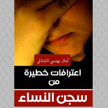 [Arabic] - اعترافات خطيرة من سجن النساء