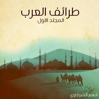 [Arabic] - طرائف العرب - المجلد الأول