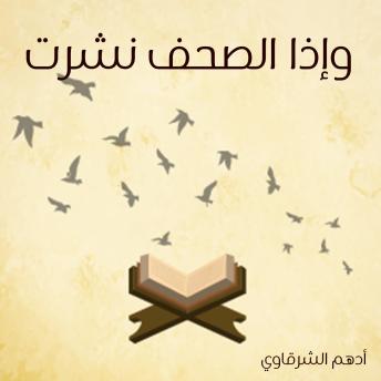 [Arabic] - وإذا الصحف نشرت