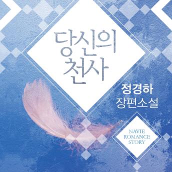 [Korean] - 당신의 천사