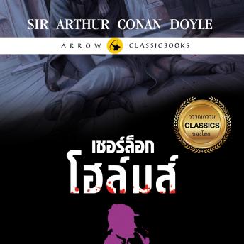 [Thai] - เชอร์ล็อก โฮล์มส์ : ปริศนาคดีสีเลือด
