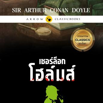 [Thai] - เชอร์ล็อก โฮล์มส์ : สี่สัญลักษณ์มรณะ