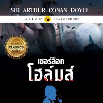 [Thai] - เชอร์ล็อก โฮล์มส์ : ตำนานหมาปีศาจ