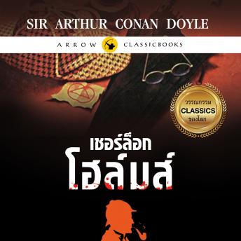 [Thai] - เชอร์ล็อก โฮล์มส์ : หุบเขาขวัญผวา