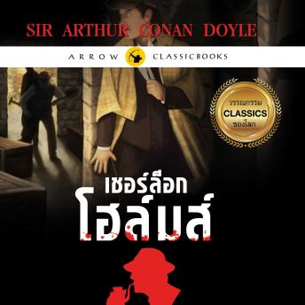 [Thai] - เชอร์ล็อก โฮล์มส์ : เรื่องสั้นชุดการผจญภัย