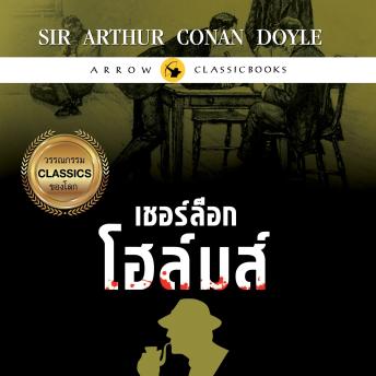 [Thai] - เชอร์ล็อก โฮล์มส์ : เรื่องสั้นชุดบันทึกคดีลับ