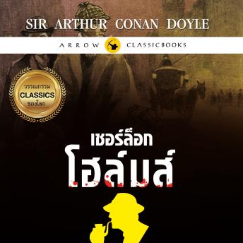 [Thai] - เชอร์ล็อก โฮล์มส์ : เรื่องสั้นชุดหวนคืน