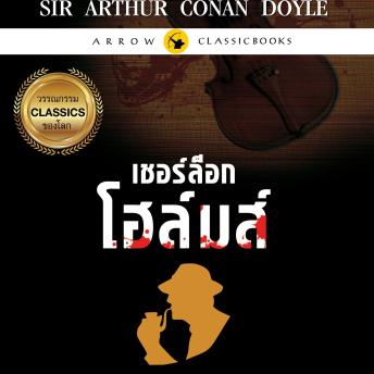 [Thai] - เชอร์ล็อก โฮล์มส์ : เรื่องสั้นชุดคารวะอำลา