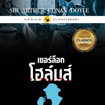 [Thai] - เชอร์ล็อก โฮล์มส์ : เรื่องสั้นชุดพลิกแฟ้มคดีสังหาร