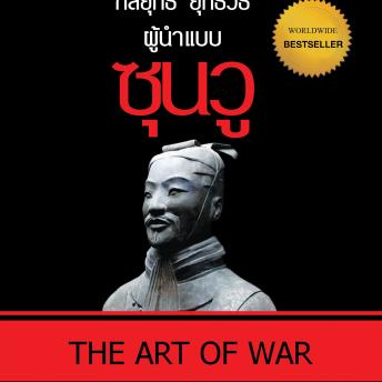 [Thai] - กลยุทธ์ ยุทธวิธี ผู้นำแบบซุนวู