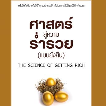 [Thai] - ศาสตร์สู่ความร่ำรวยแบบยั่งยืน
