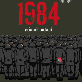 [Thai] - 1984 มหานครแห่งความคับแค้น