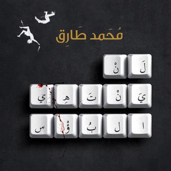 [Arabic] - لن ينتهي البؤس