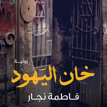 [Arabic] - خان اليهود