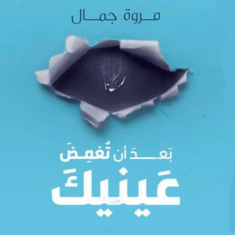 [Arabic] - بعد أن تغمض عينيك
