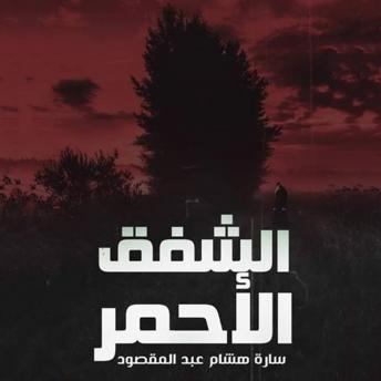 [Arabic] - الشفق الأحمر