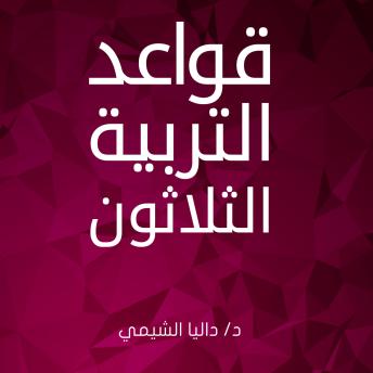 Download قواعد التربية الثلاثون by داليا الشيمي