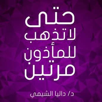 [Arabic] - حتى لا تذهب إلى المأذون مرتين