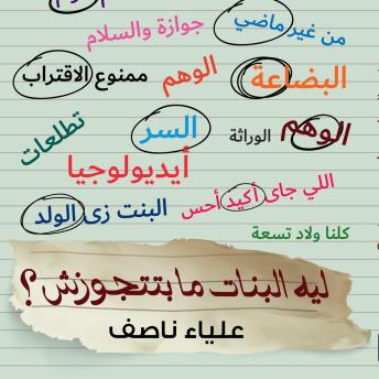 [Arabic] - ليه البنات مبتتجوزش