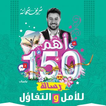 [Arabic] - أهم 150 رساله للأمل و التفاؤل