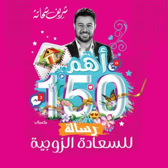 Download أهم 150 رسالة للسعاده الزوجية by شريف شحاتة