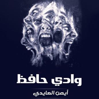 Download وادي حافظ by أيمن العايدي