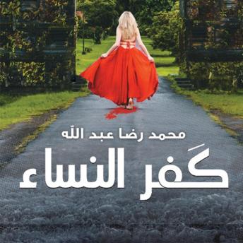 Download كفر النساء by محمد رضا عبد الله