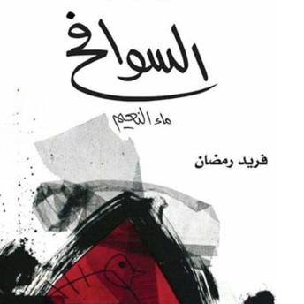 [Arabic] - السوافح: ماء النعيم