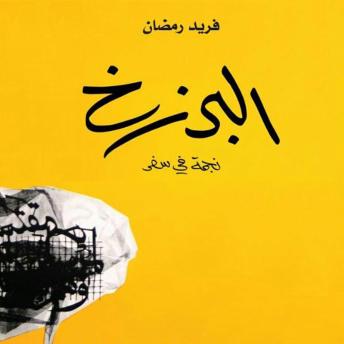 [Arabic] - البرزخ: نجمة في سفر
