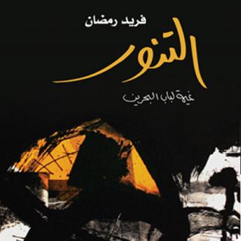 [Arabic] - التنور: باب البحرين