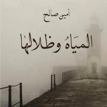 [Arabic] - المياه وظلالها