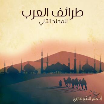 [Arabic] - طرائف العرب - المجلد الثاني