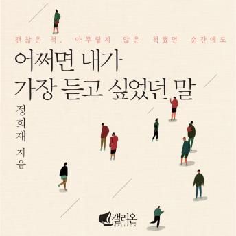 [Korean] - 어쩌면 내가 가장 듣고 싶었던 말