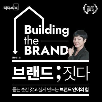 [Korean] - 브랜드 ; 짓다 — 듣는 순간 갖고 싶게 만드는 브랜드 언어의 힘