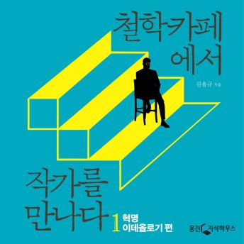 [Korean] - 철학카페에서 작가를 만나다 1: 혁명, 이데올로기 편