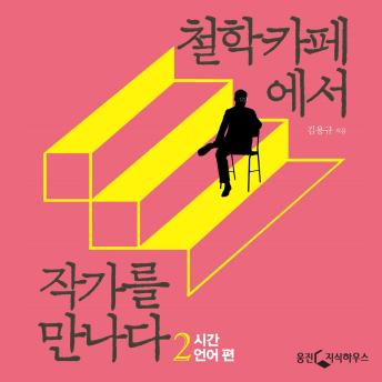 [Korean] - 철학카페에서 작가를 만나다 2: 시간, 언어 편