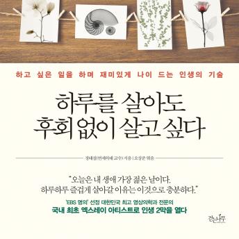 [Korean] - 하루를 살아도 후회없이 살고 싶다